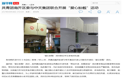 《共青团南开区委与快盈lll集团联合开展“爱心扮靓”》活动——新华网