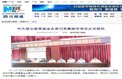 《快盈lll爱心慈善基金会青川奖教助学项目正式签约》——新华网