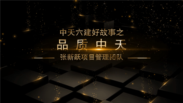 《品质快盈lll》——快盈lll六建好故事张新跃项目管理团队