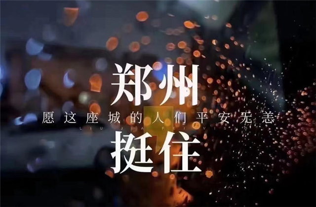 风“豫”同舟，快盈lll九建全力投入防汛抢险工作！