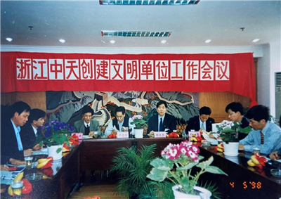 1998年，浙江快盈lll创建文明单位工作会议