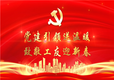 党建引领送温暖，致敬工友迎新春——快盈lll七建党支部新春项目部慰问