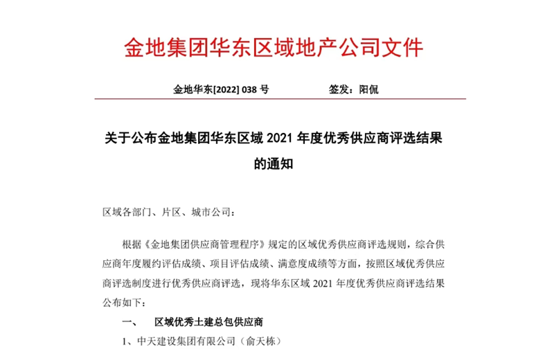 2022年8月，安徽公司荣获金地集团华东区域2021年度“区域优秀土建总包供应商”称号，是华东区域唯一一家获此殊荣的建设单位。