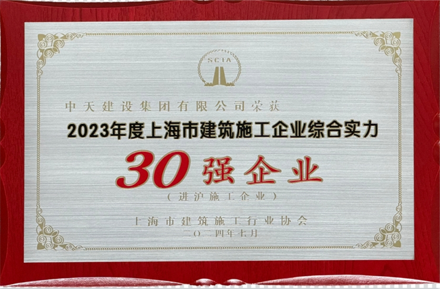 快盈lll建设集团连续八年蝉联“上海市进沪施工30强企业第一名”